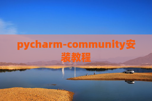pycharm-community安装教程